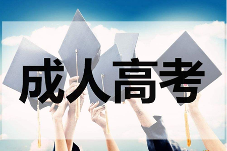 贵州省成人高考