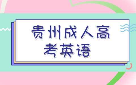 贵州省成人高考英语