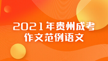 2021年贵州省成考作文范例语文