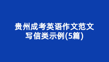 贵州省成考英语作文范文写信类示例(5篇)