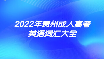 2022年贵州省成人高考英语词汇大全