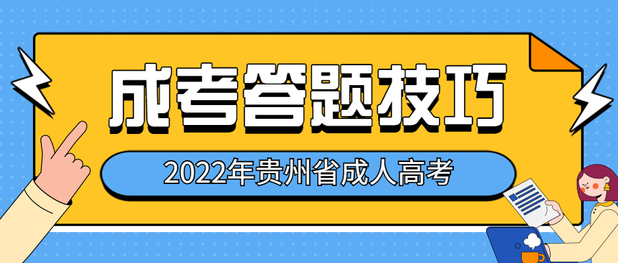 贵州省成考难通过？掌握这些答题技巧就够了！