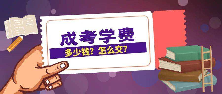 2022年安顺成人高考学费是多少？