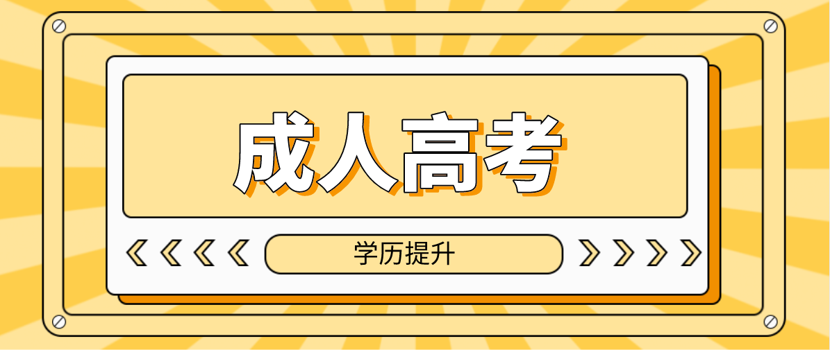 2022年六盘水成人高考专升本学校