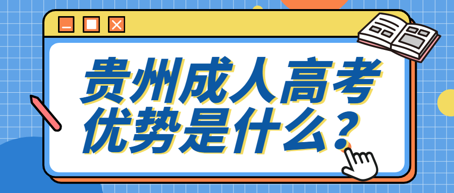 2022年六盘水成人高考哪里好