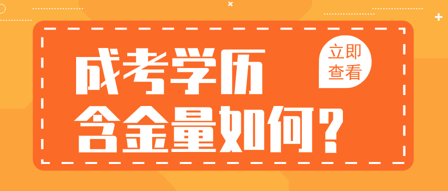 2022年黔东南成人高考含金量如何？