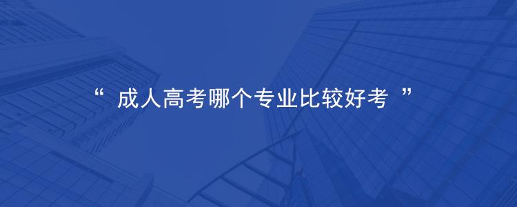 2022年贵阳成人高考哪些专业好考