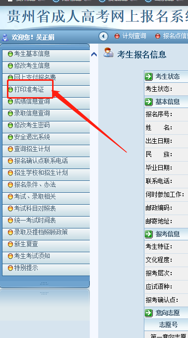 2022年贵州成人高考准考证打印流程