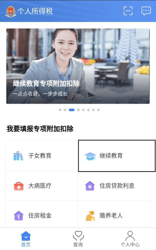 成人高考继续教育者申请继续教育个人所得税减免流程(图1)