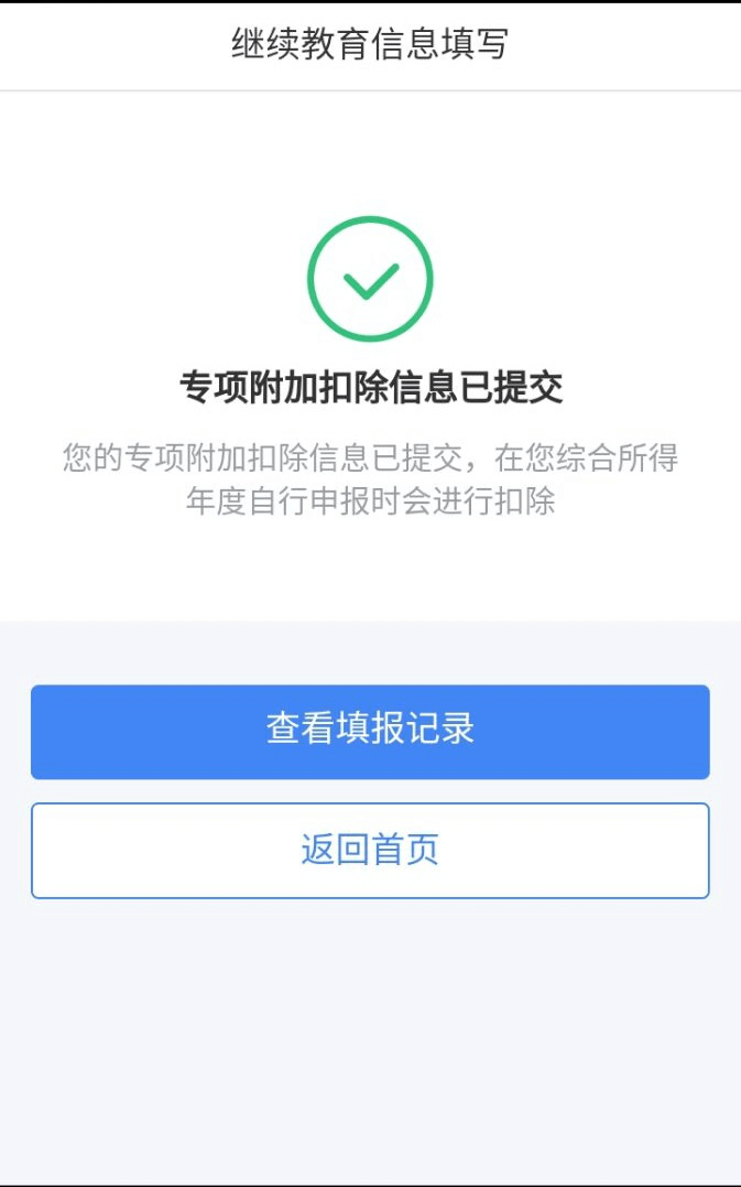 成人高考继续教育者申请继续教育个人所得税减免流程(图7)