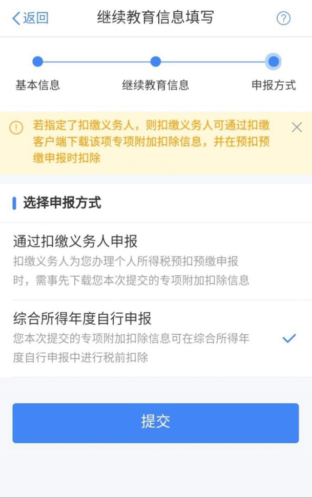 成人高考继续教育者申请继续教育个人所得税减免流程(图5)