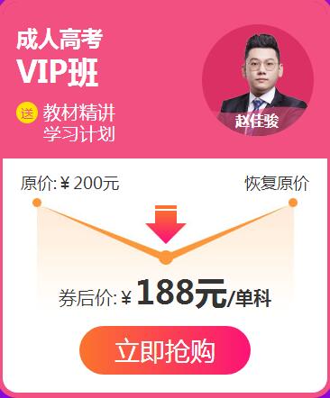 双十二年终返场！成人高考单科课程仅188元！(图1)