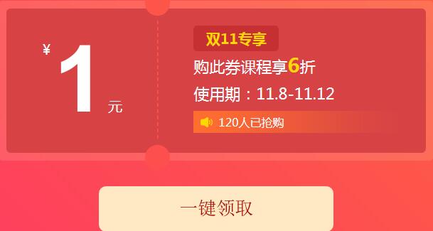 双十一放大招！成人高考课程，1元抢6折！(图1)