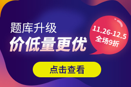 降价不降量，2020成人高考考试题库9折抢购！(图2)