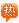 热推