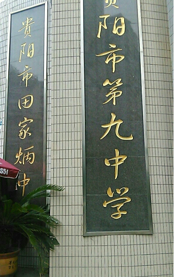 贵州省[贵阳市招生考生管理中心]成人高考现场确认点及联系方式(图1)