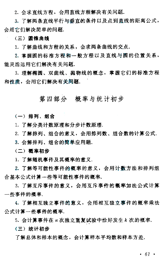 2013年全国成人高考高起点数学考试大纲 2019年贵州成人高考高起点数学考试大纲(图11)