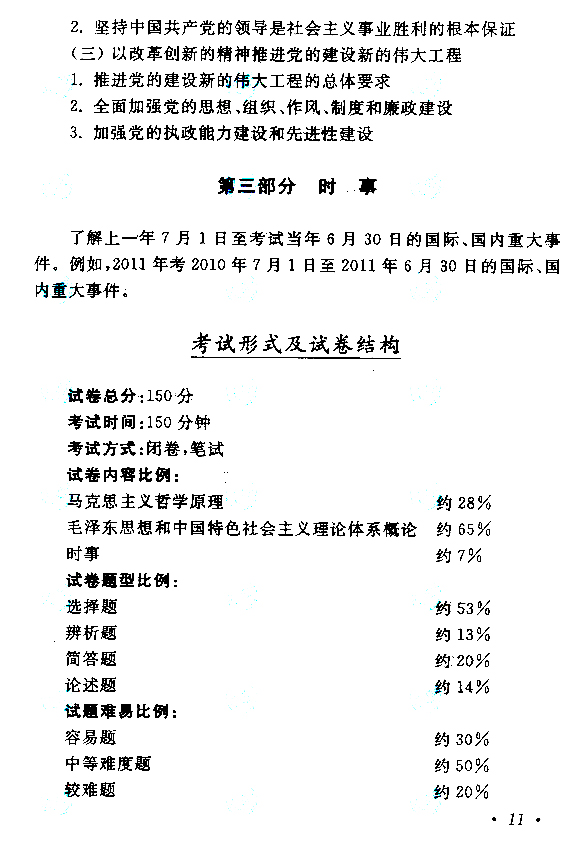 2019年贵州成人高考专升本政治考试大纲(图11)