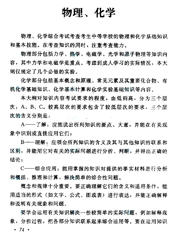 2020年贵州成人高考高起点考试大纲（物理、化学）(图2)