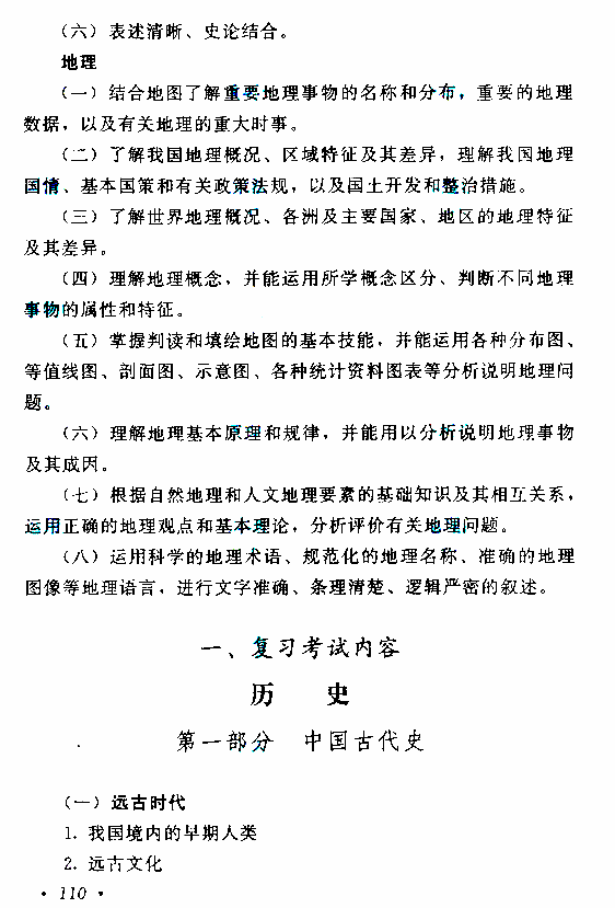 2019年贵州成人高考高起点历史地理考试大纲(图2)
