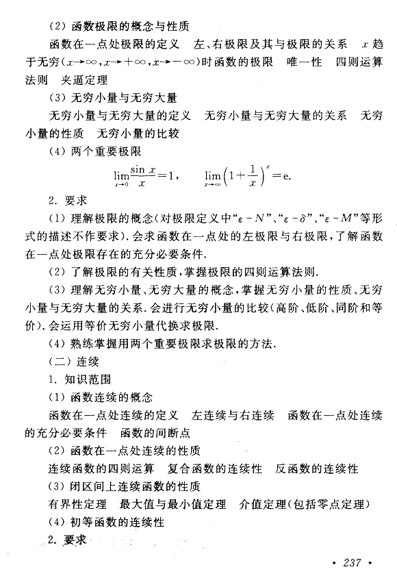 2019年贵州成人高考专升本高等数学（一）考试大纲(图2)