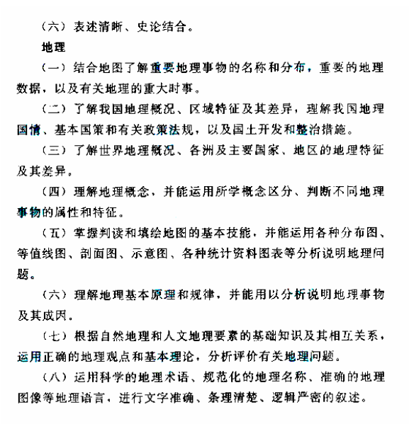 2020年贵州成人高考高起点考试大纲（历史、地理）(图3)