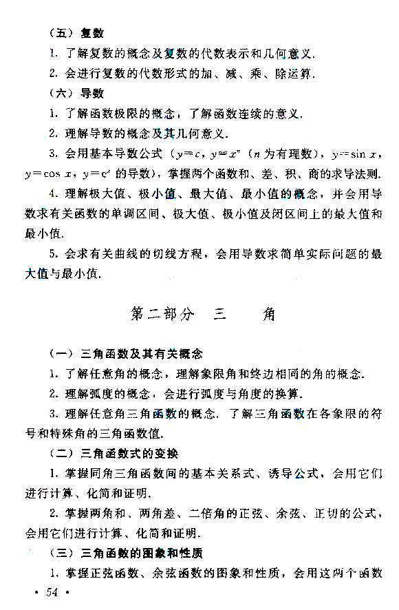 2013年全国成人高考高起点数学考试大纲 2019年贵州成人高考高起点数学考试大纲(图4)
