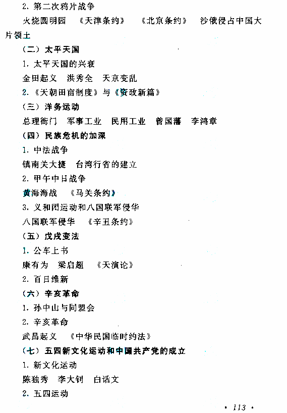 2019年贵州成人高考高起点历史地理考试大纲(图5)