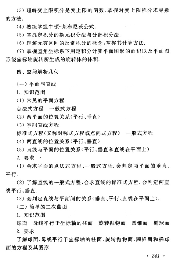 2019年贵州成人高考专升本高等数学（一）考试大纲(图6)