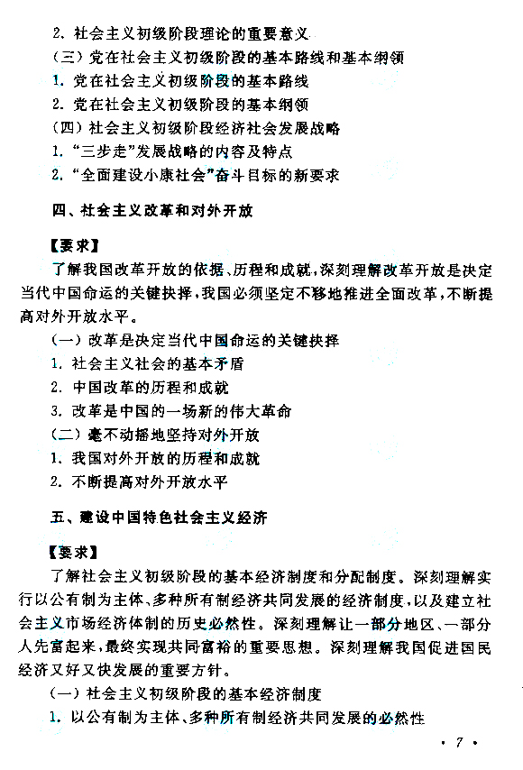 2019年贵州成人高考专升本政治考试大纲(图7)