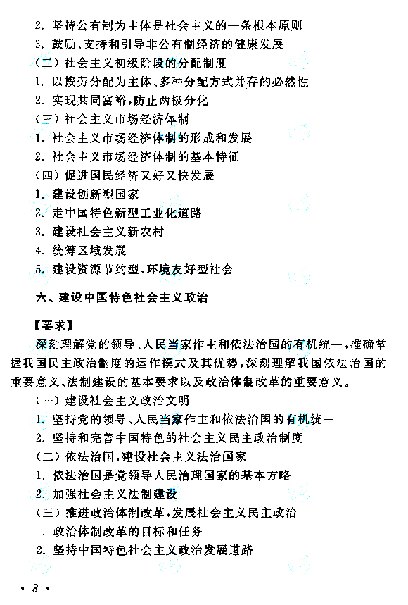 2019年贵州成人高考专升本政治考试大纲(图8)