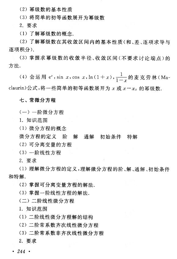 2019年贵州成人高考专升本高等数学（一）考试大纲(图9)