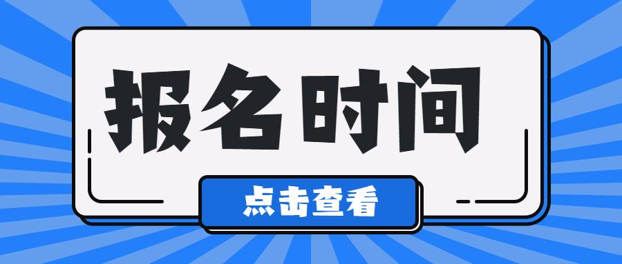 贵州省2023年成人高考网上报名和志愿填报时间