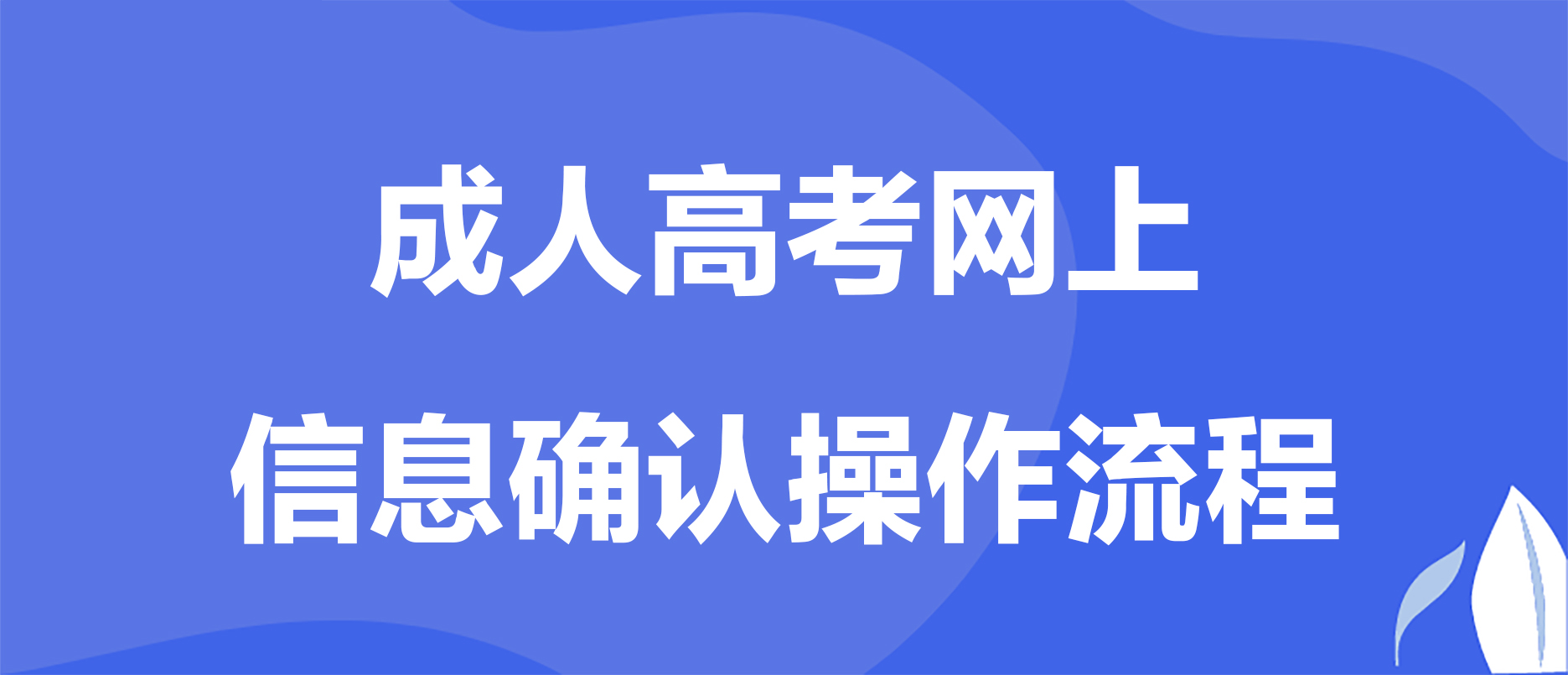 贵州省2023年成人高考网上信息审核和缴费时间