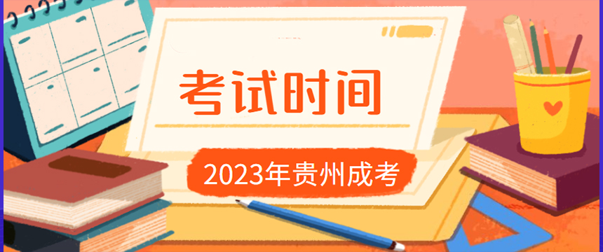 贵州省2023年成人高考考试时间