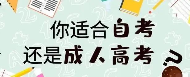 贵州省2023年成人高考成考和自考有什么区别吗？