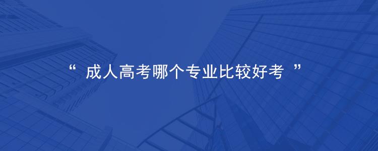 贵州省2023年成人高考什么专业比较好考？
